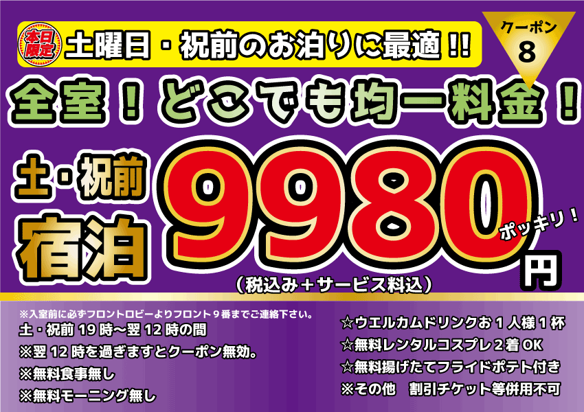 土祝前宿泊1,000円OFF