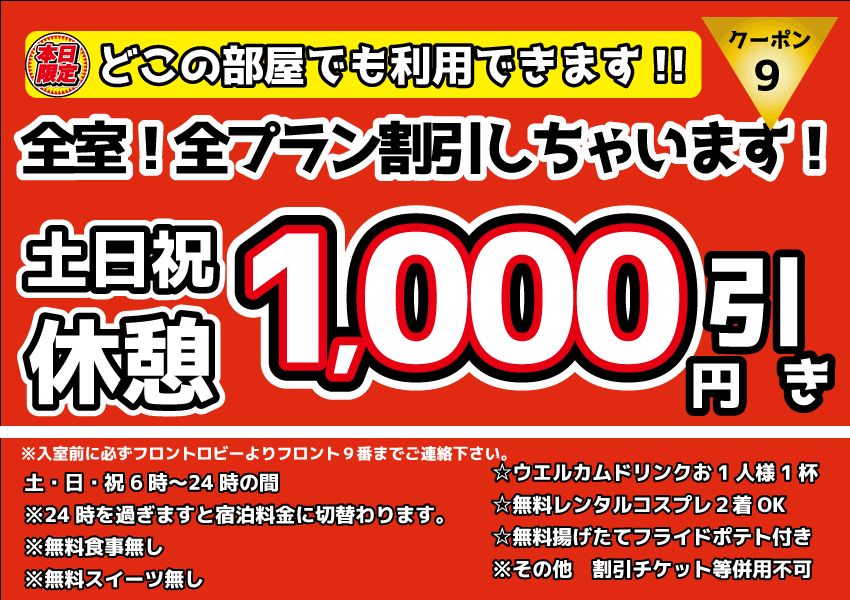 土・日・祝休憩1,000円OFF