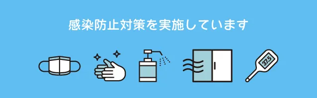 神戸ポルトの感染防止対策
