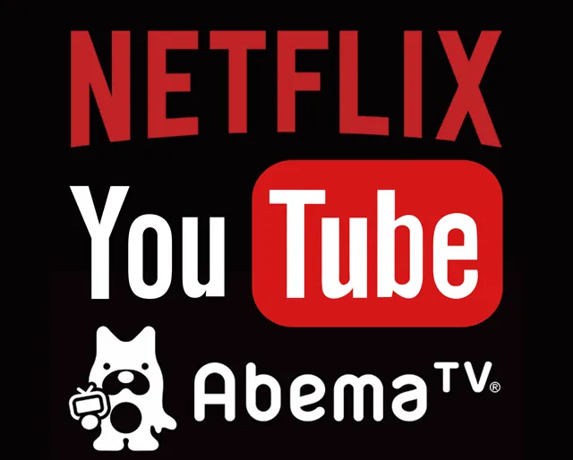 Netflix、You Tube、ABEMA