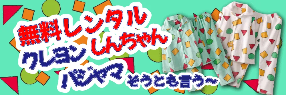 クレヨンしんちゃんパジャマ無料レンタル