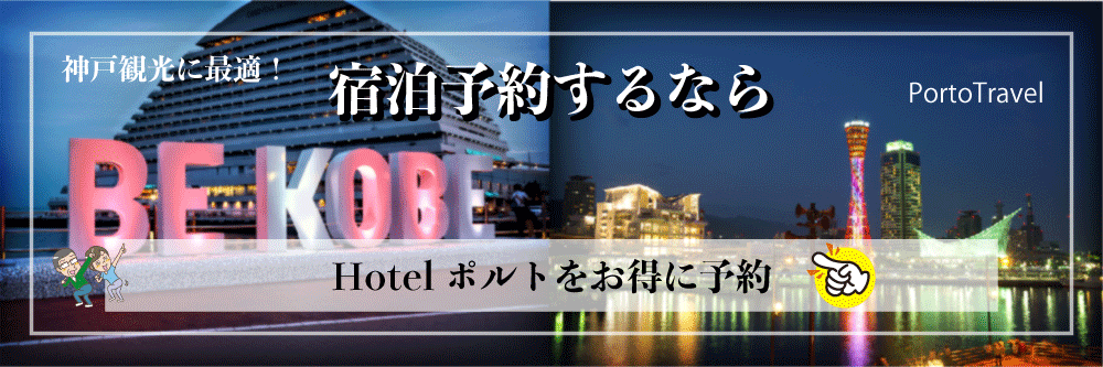 神戸観光に最適。宿泊予約はこちら