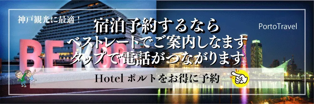 神戸観光に最適。宿泊予約はこちら