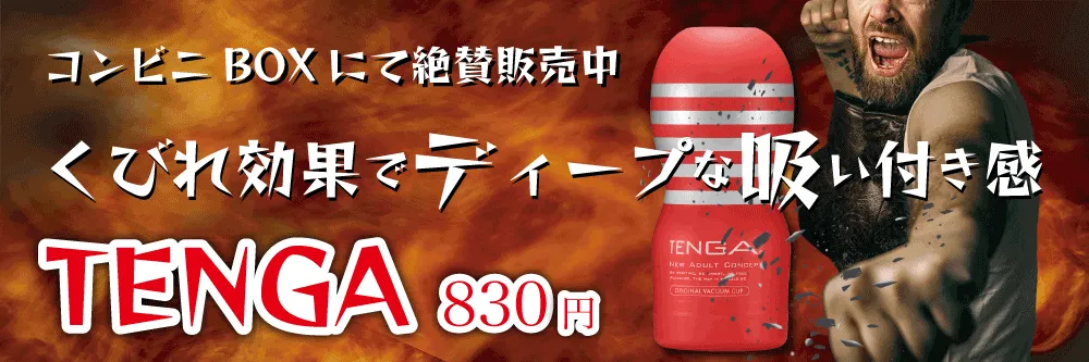 コンビニBOXで絶賛販売中TENGA