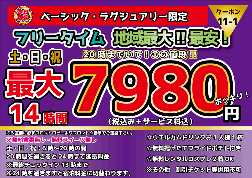 ベーシック・ラグジュアリー限定土・日・祝日フリータイム7,980円