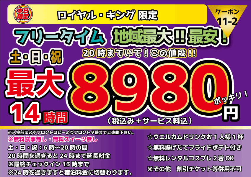 ロイヤル・キング限定土・日・祝日フリータイム8,980円