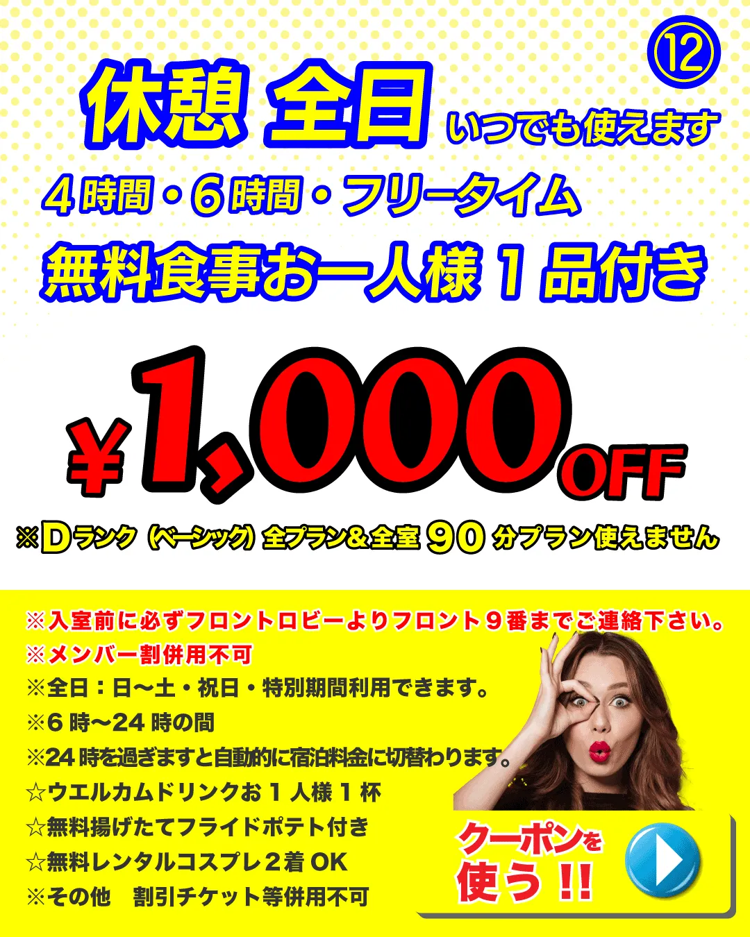 全日休憩1,000円OFF