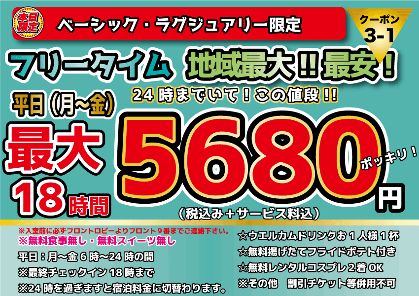 ベーシック・ラグジュアリー限定月～金フリータイム5,680円