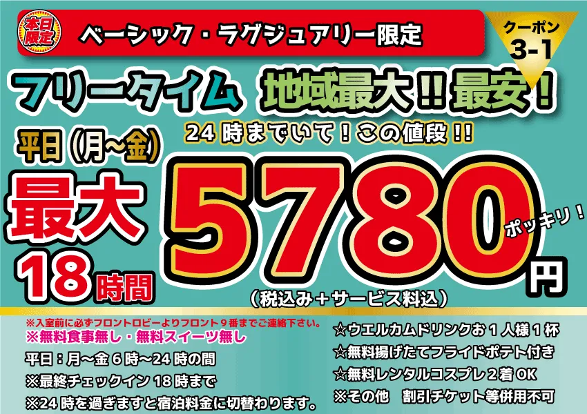 ベーシック・ラグジュアリー限定月～金フリータイム5,780円