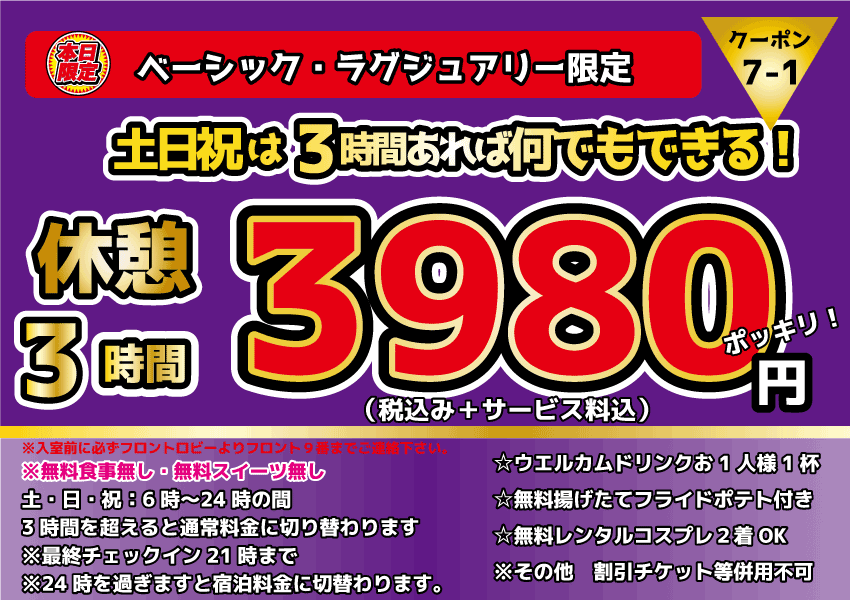 ベーシック・ラグジュアリー限定土・日・祝日休憩3時間3,980円
