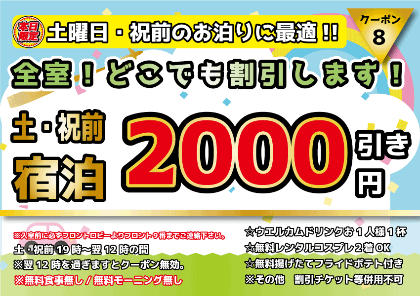 土・祝前素泊まり3,000円OFF