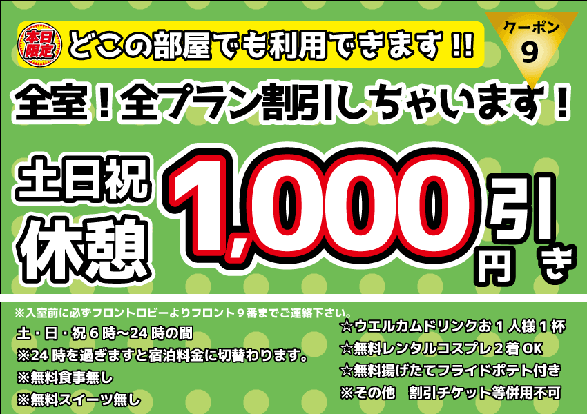 土・日・祝休憩1,000円OFF